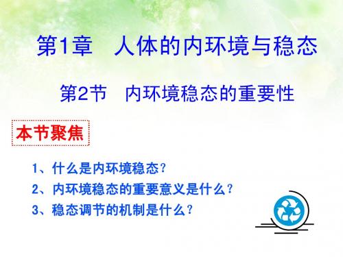 1.2 内环境稳态的重要性