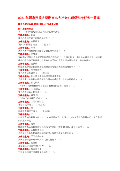 2021年国家开放大学湖南电大社会心理学形考任务一答案