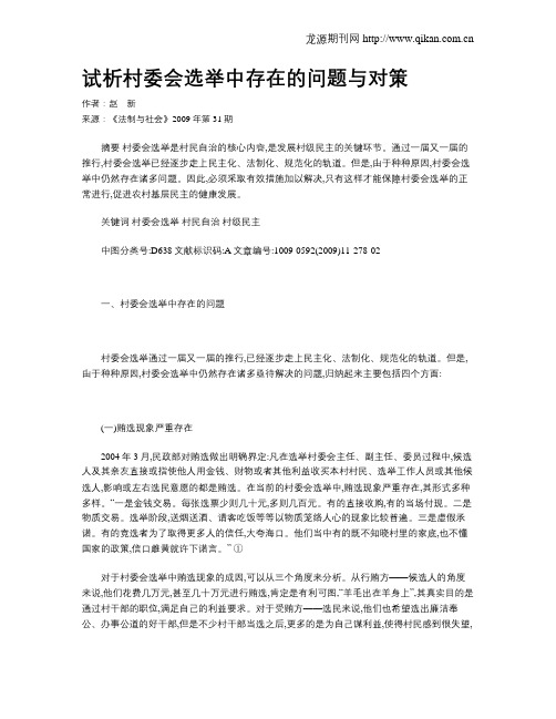 试析村委会选举中存在的问题与对策