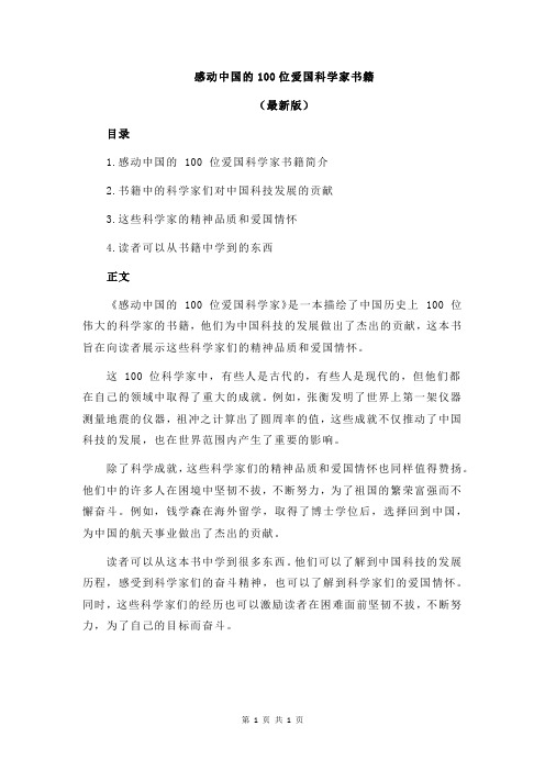 感动中国的100位爱国科学家书籍