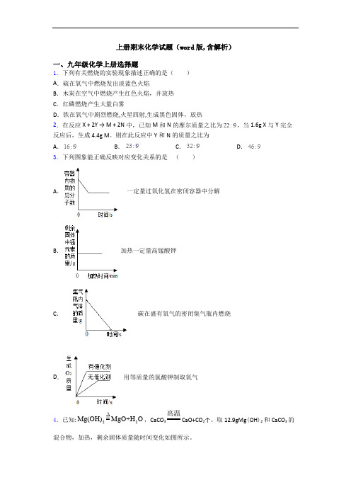 初三化学上册期末化学试题(word版,含解析)