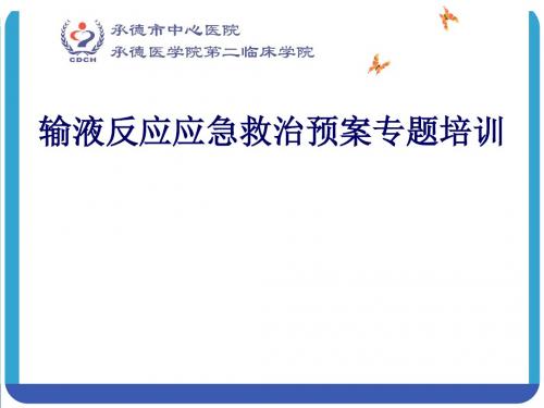 输液反应应急救治预案专题培训课件(PPT 40张)