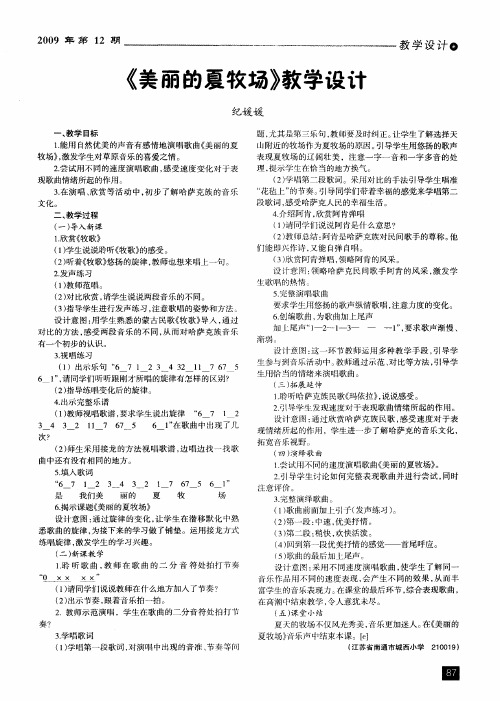《美丽的夏牧场》教学设计