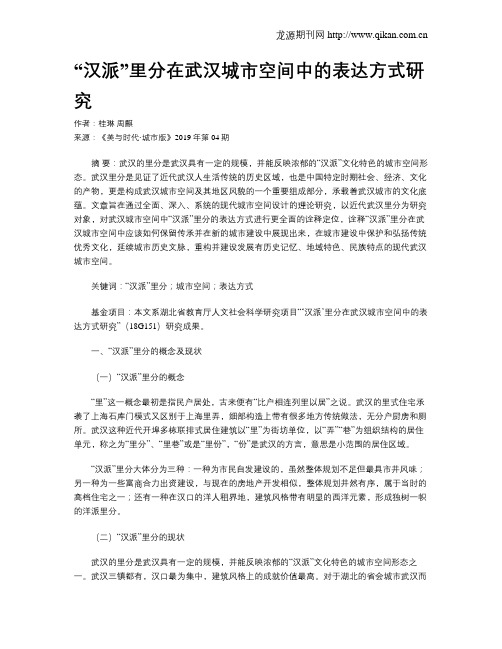 “汉派”里分在武汉城市空间中的表达方式研究
