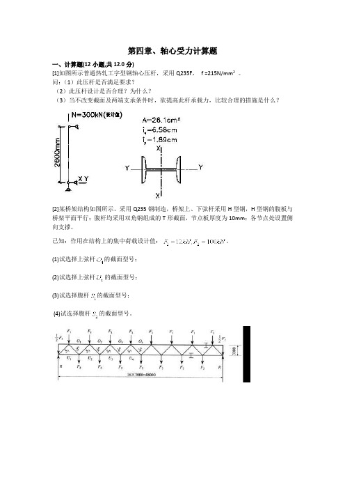 轴心受力构件计算题