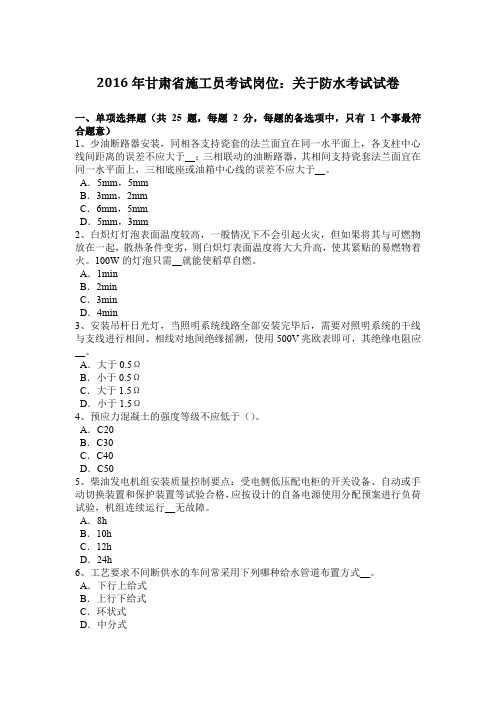2016年甘肃省施工员考试岗位：关于防水考试试卷
