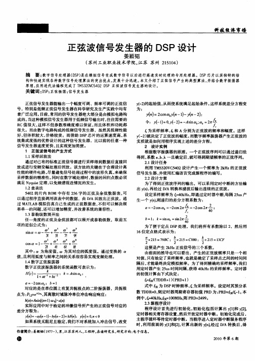 正弦波信号发生器的DSP设计