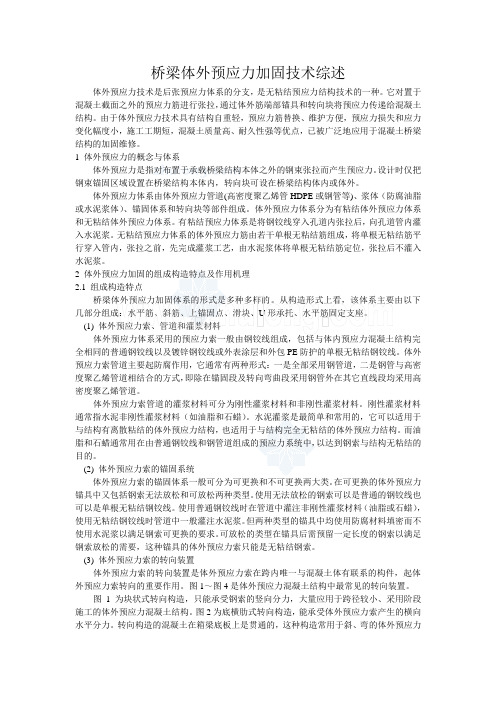 桥梁体外预应力加固技术综述