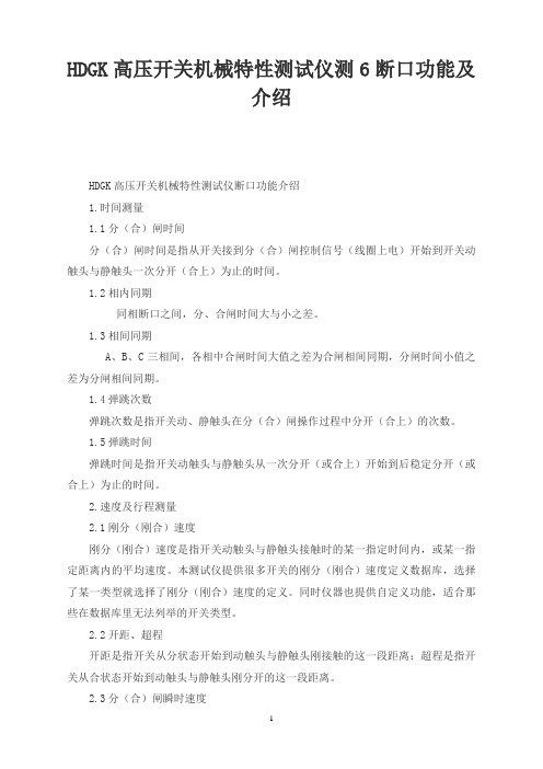 HDGK高压开关机械特性测试仪测6断口功能及介绍