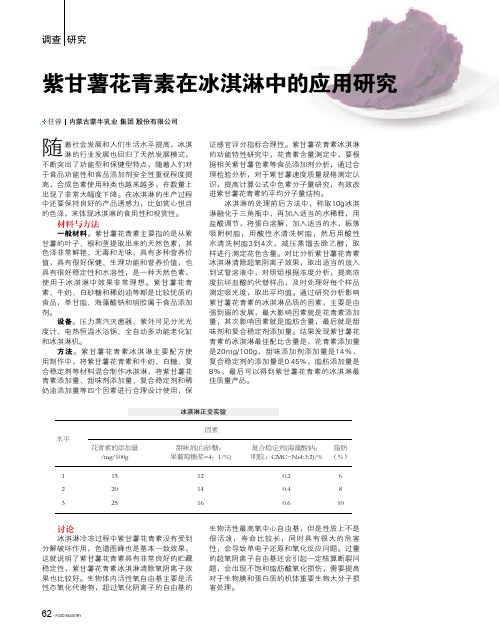 紫甘薯花青素在冰淇淋中的应用研究