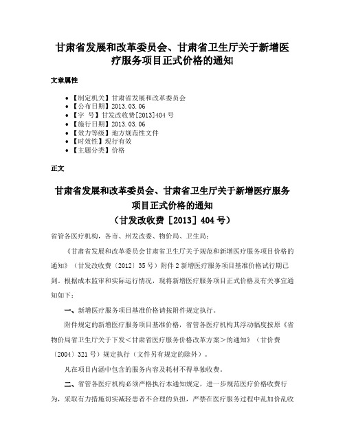甘肃省发展和改革委员会、甘肃省卫生厅关于新增医疗服务项目正式价格的通知