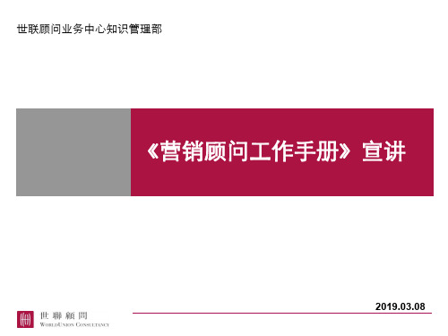 世联--营销顾问工作手册宣讲共50页