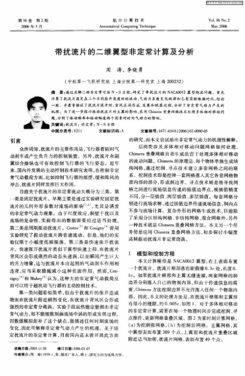 带扰流片的二维翼型非定常计算及分析