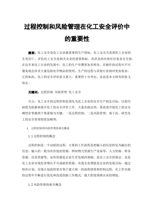 过程控制和风险管理在化工安全评价中的重要性