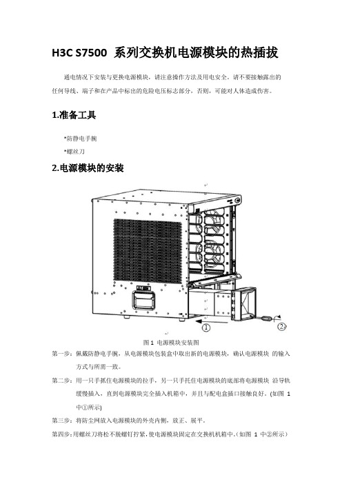 H3C S7500 系列交换机电源模块的热插拔