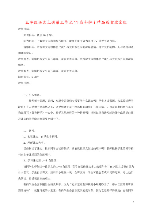 五年级语文上册第三单元11我和狮子精品教案北京版