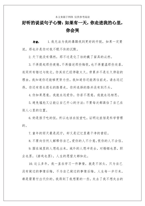 好听的说说句子心情：如果有一天,你走进我的心里,你会哭