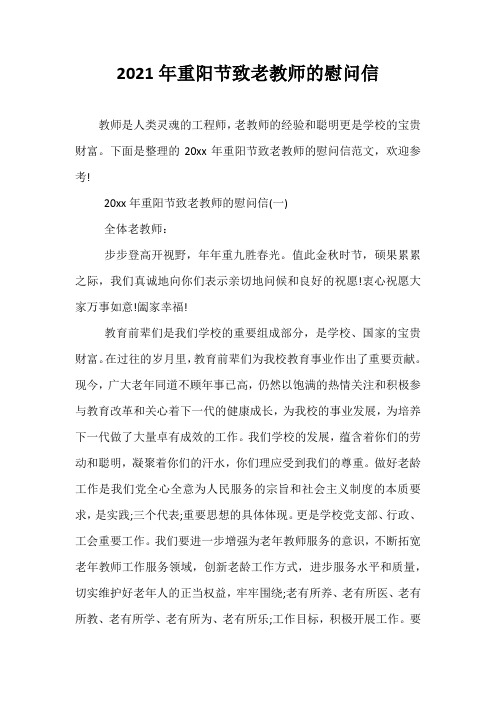 2021年重阳节致老教师的慰问信