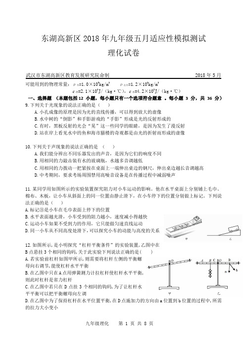 2018年武汉市东湖高新区九年级五月适应性模拟测试物理试卷及答案(Word版)