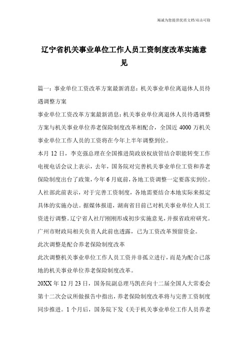 辽宁省机关事业单位工作人员工资制度改革实施意见