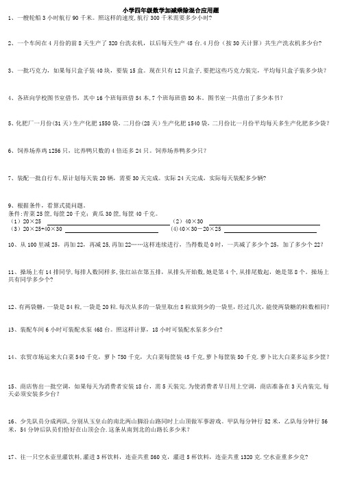 小学四年级数学加减乘除混合运算应用题