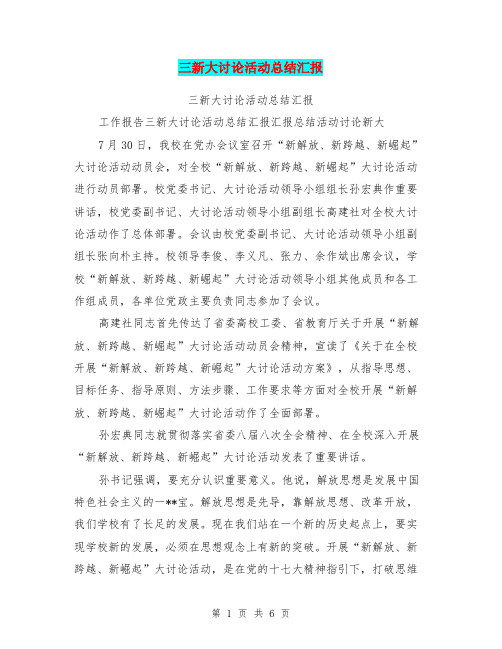 三新大讨论活动总结汇报