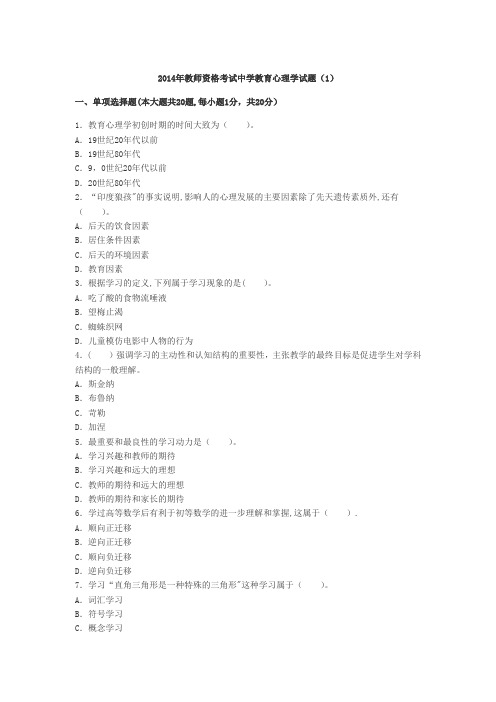 2014年教师资格考试中学教育心理学试题和答案---精品管理资料