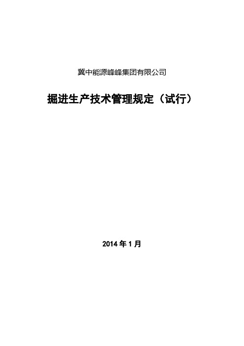 掘进生产技术管理规定(试行)