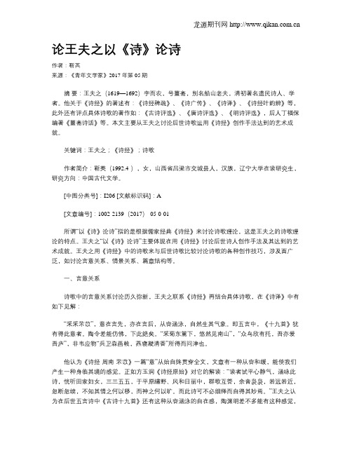 论王夫之以《诗》论诗