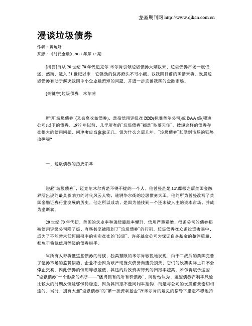 漫谈垃圾债券