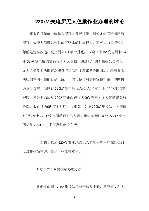 220kV变电所无人值勤作业办理的讨论