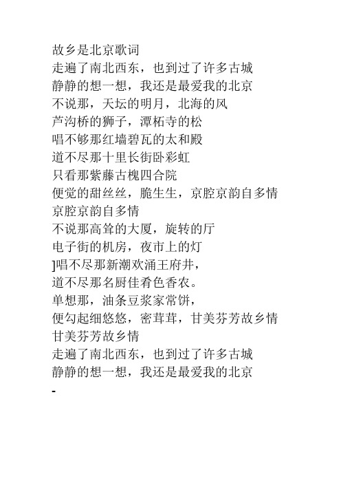 故乡是北京歌词