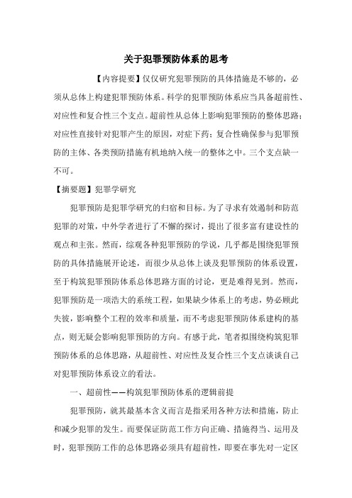 关于犯罪预防体系的思考