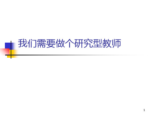 我们需要做个研究型教师PPT课件
