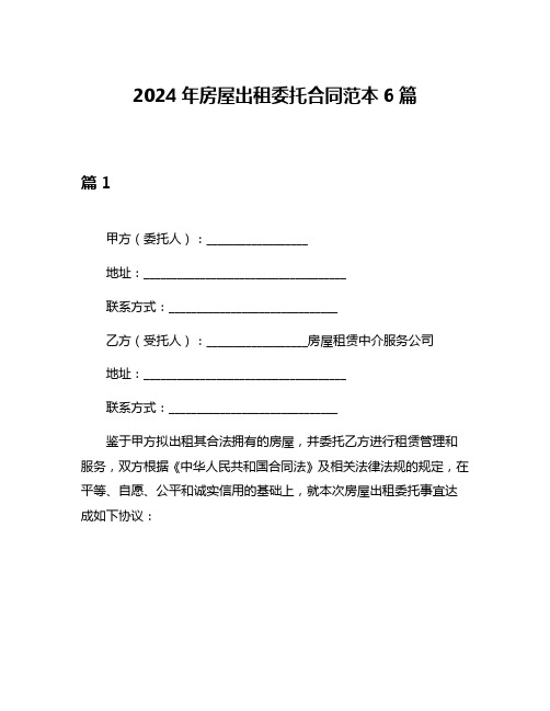 2024年房屋出租委托合同范本6篇