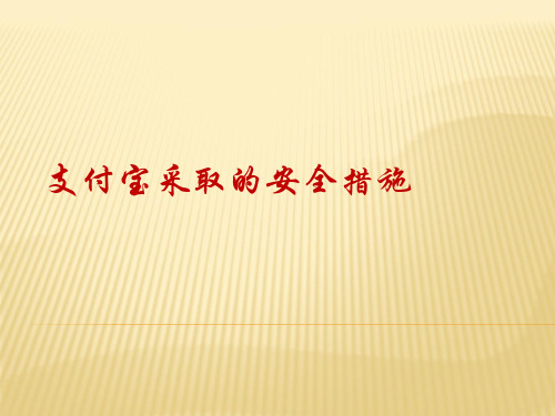 支付宝安全措施