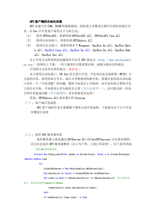 OPC客户端的自动化