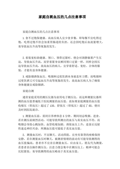 家庭自测血压的几点注意事项