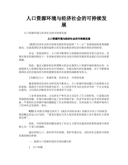 人口资源环境与经济社会的可持续发展