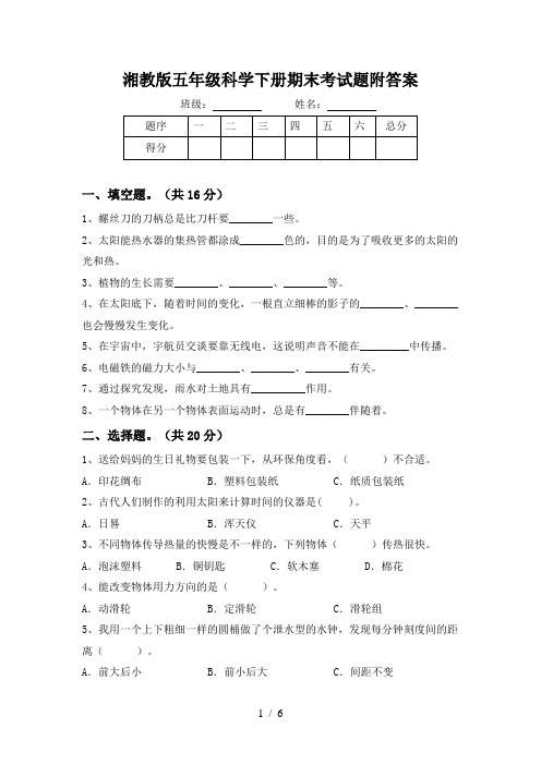 湘教版五年级科学下册期末考试题附答案