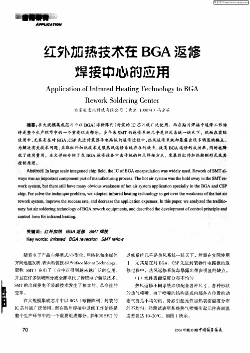 红外加热技术在BGA返修焊接中心的应用