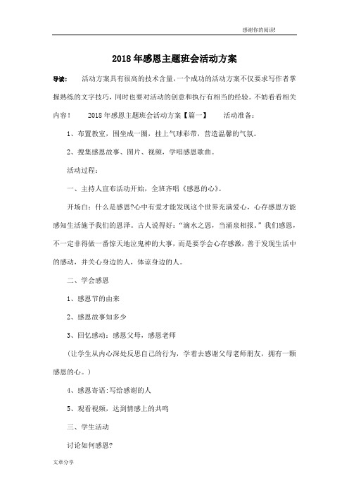 2018年感恩主题班会活动方案