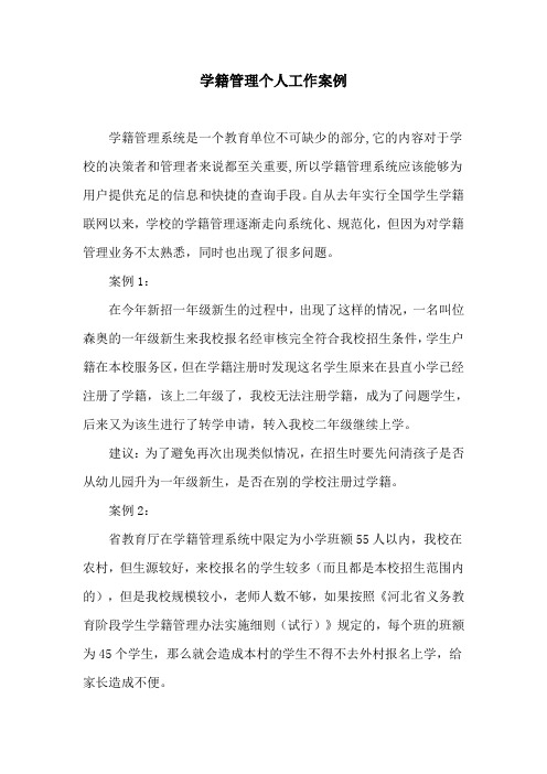 学籍管理个人工作案例