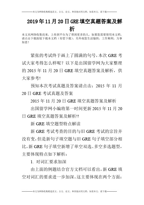 2019年11月20日GRE填空真题答案及解析