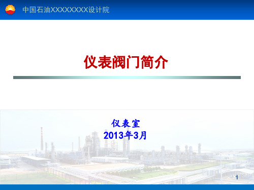 仪表阀门简介