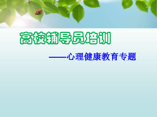 大学生心理健康教育专题讲座