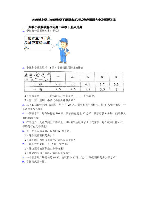 苏教版小学三年级数学下册期末复习试卷应用题大全及解析答案