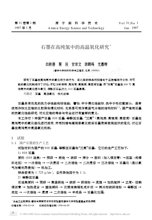 石墨在高纯氦中的高温氧化研究