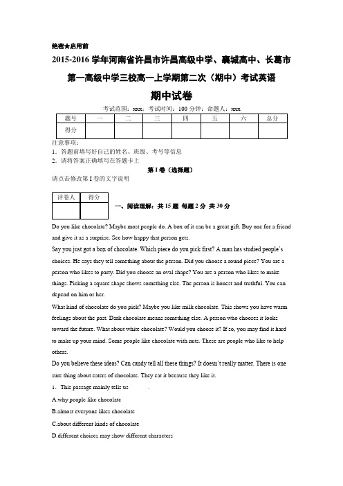 河南省许昌市许昌高级中学、襄城高中、长葛市第一高级中学三校2015-2016学年高一上学期第二次
