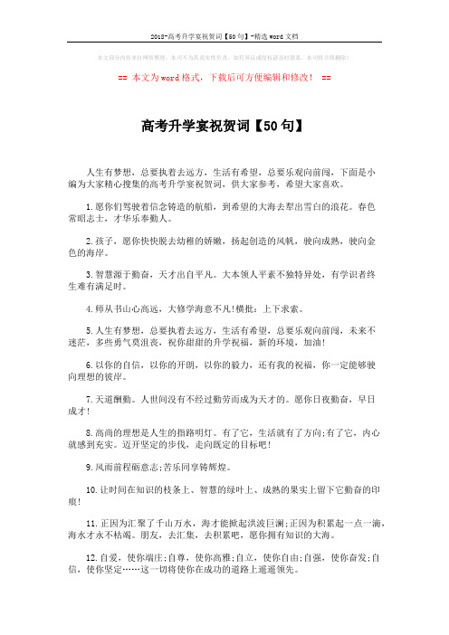 2018-高考升学宴祝贺词【50句】-精选word文档 (5页)